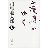 新装版 竜馬がゆく (7) (文春文庫) (文春文庫 し 1-73)
