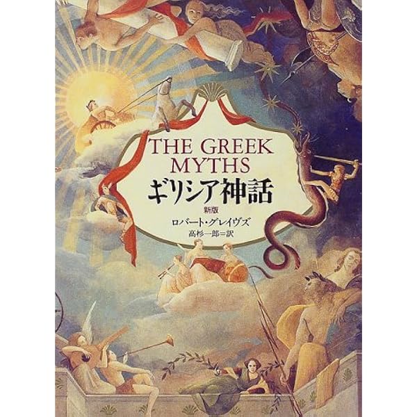 ギリシア記 抄訳・ギリシア神話 (PHP新書 309) | ロバート・グレイヴズ, 椋田 直子