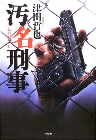 汚名刑事