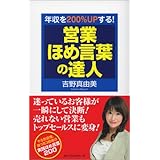 営業ほめ言葉の達人