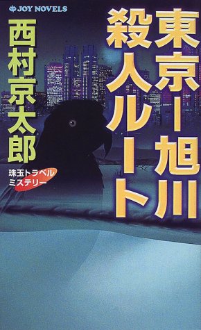 東京‐旭川殺人ルート (ジョイ・ノベルス)