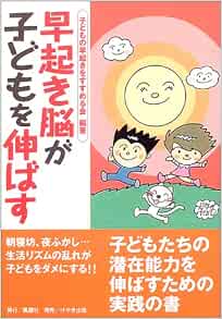 早起き脳が子供を伸ばす 子どもの早起きをすすめる会 編著 114 本 通販 Amazon