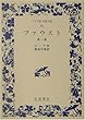 ファウスト〈第1部〉 (ワイド版岩波文庫)