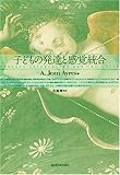 子どもの発達と感覚統合