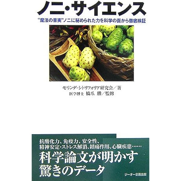 THE NONI PHENOMENON 癌と高血圧に効果的なノニの力を探求 Amazon.co.jp: 知られざる伝統果実ノニのガンを癒す力―予防・改善を