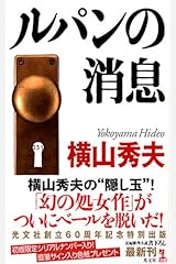 ルパンの消息 (カッパノベルス) 新書
