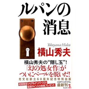 ルパンの消息 (カッパノベルス)