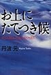 お上にたてつき候―近江商人たちの熱き闘い