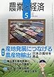 農業と経済 2018年 05 月号 [雑誌]