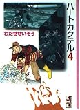 ハートカクテル 4 (講談社漫画文庫 わ 1-4)