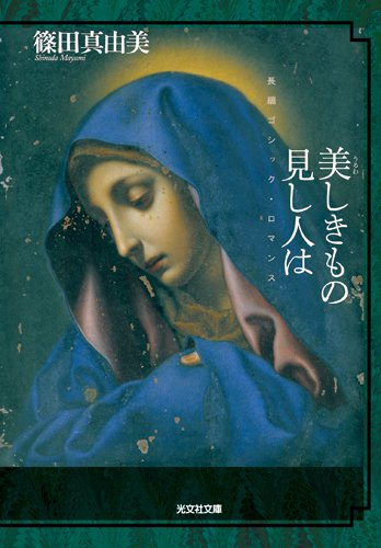 篠田真由美:美(うるわ)しきもの見し人は (光文社文庫)