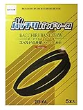 バッチリバンドソー刃 新ダイワ RB120FV RB120CV用 5本入 ステンレス/一般鋼材 B-CBS1260