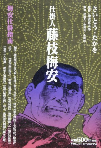 『仕掛人　藤枝梅安』1巻