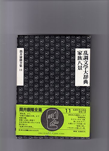 筒井康隆:筒井康隆全集〈11〉乱調文学大辞典.家族八景