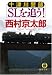 十津川警部SLを追う! (徳間文庫)