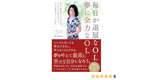 Amazon Co Jp 毎日が退屈なol 夢に全力なol 毎日が退屈だったolの私が３０代半ばで夢を見つけて日々を充実させていった方法 Ebook 河合 麻衣 本
