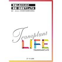 臓器移植実験マニュアル Amazon.co.jp: 移植人生のための患者・医療者マニュアル : 日本移植