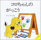 コロちゃんのがっこう―コロちゃんのびっくり箱 (評論社の児童図書館・絵本の部屋―しかけ絵本の本棚)