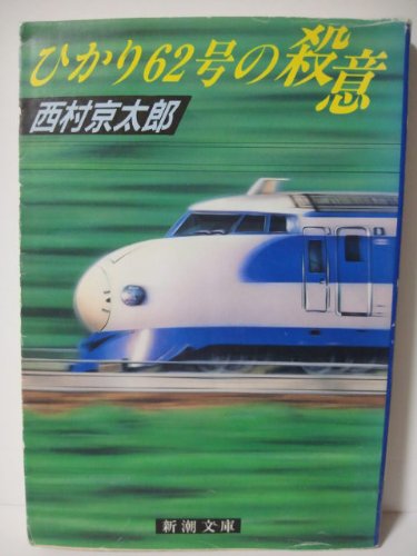 ひかり62号の殺意 (新潮文庫)