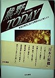 熊野TODAY: 共生の時代における山と海と人と