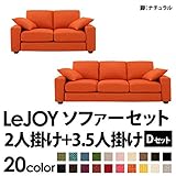 家具 便利 おしゃれ ソファーセット 【Dセット】2人掛け+3.5人掛け ワイドタイプ ジューシーオレンジ 脚：ナチュラル 【リジョイ】:カバーリングソファ