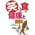 笑いと食と健康と