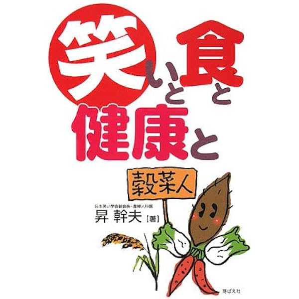 最新版 笑いは心と脳の処方せん (二見レインボー文庫) | 昇 幹夫 |本