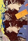 三人の登場人物 (1982年)