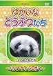 ゆかいなどうぶつたち -パンダ・クマ・シロクマ- [DVD]
