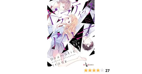 ドラマティック アイロニー1 電子限定特典付き シルフコミックス なま子 マンガ Kindleストア Amazon