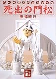 書評 死出の門松＜こんな葬式がしたかった＞ by じゅん