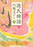 源氏物語 5