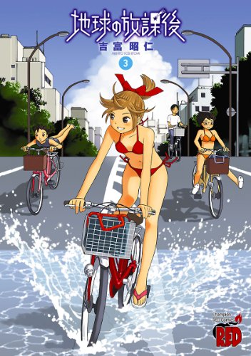 『地球の放課後』3巻