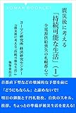 震災後に考える「持続可能な生活」（Ⅰ）: 全電源供給喪失の札幌都心で (ヨーマンブックレット)