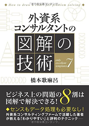 外資系コンサルタントの図解の技術
