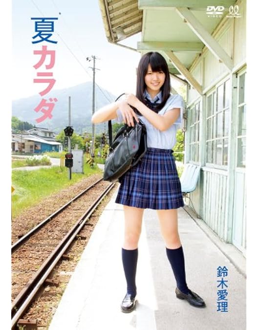 鈴木愛理 DVD 「 みんなのお話聞かせて！ 私、歌います 」 2020年 鈴木愛理 DVD 「 みんなのお話聞かせて！ 私、歌います 」 2020年