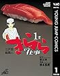 江戸前鮨職人 きららの仕事 1 (ヤングジャンプコミックスDIGITAL)