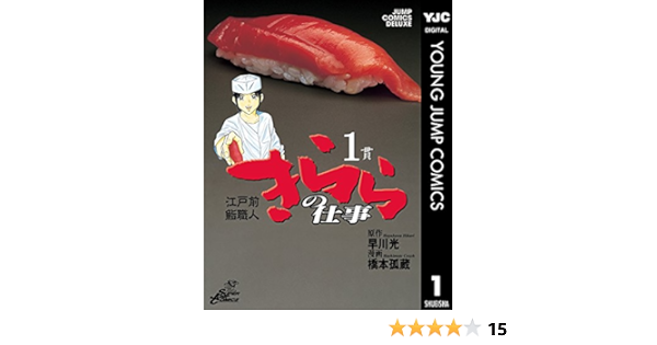 江戸前鮨職人 きららの仕事 1 ヤングジャンプコミックスdigital 早川光 橋本孤蔵 青年マンガ Kindleストア Amazon