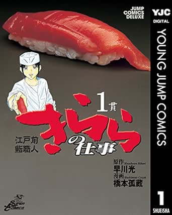 江戸前鮨職人 きららの仕事 1 ヤングジャンプコミックスdigital 早川光 橋本孤蔵 青年マンガ Kindleストア Amazon