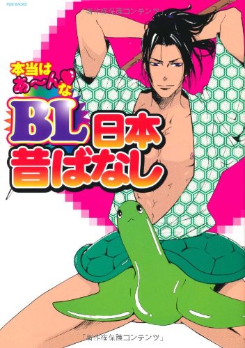 『BL日本昔ばなし』