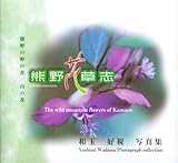 熊野花草志: 熊野の野の花、山の花 和玉好視写真集