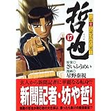 哲也 -雀聖と呼ばれた男-(17) (講談社漫画文庫)