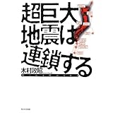 超巨大地震は連鎖する