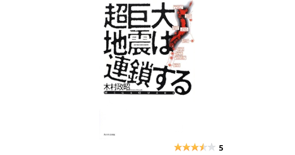 超巨大地震は連鎖する 木村 政昭 本 通販 Amazon