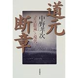 道元断章: 正法眼蔵と現代