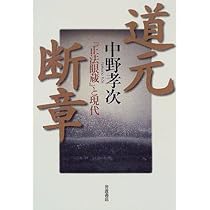 道元断章: 正法眼蔵と現代 | 中野 孝次 |本 | 通販 | Amazon