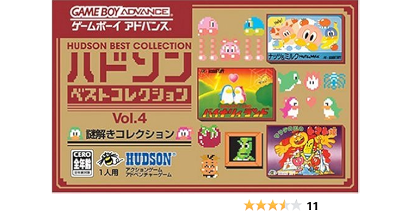 ハドソンベストコレクション Vol 4 謎解きコレクション ナッツ ミルク バイナリィランド サラダの国のトマト姫 収録 Game Boy Advance
