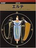 エルテ―幻想の世界を生きたアールデコの寵児 (六耀社アートビュウシリーズ)