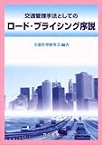 交通管理手法としてのロ-ド・プライシング序説