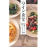 ワイン食堂-和食もおいしい献立&おつまみ104 (池田書店の料理新書シリーズ)